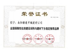 全國保障性住房建設采購與建材下鄉(xiāng)指定推薦品牌