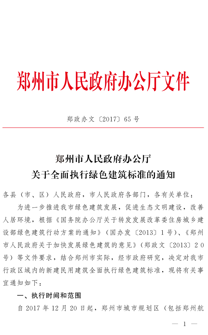 鄭州市人民政府辦公廳關于全面執(zhí)行綠色建筑標準的通知