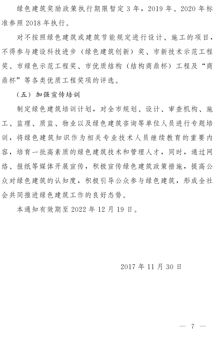 鄭州市人民政府辦公廳關于全面執(zhí)行綠色建筑標準的通知