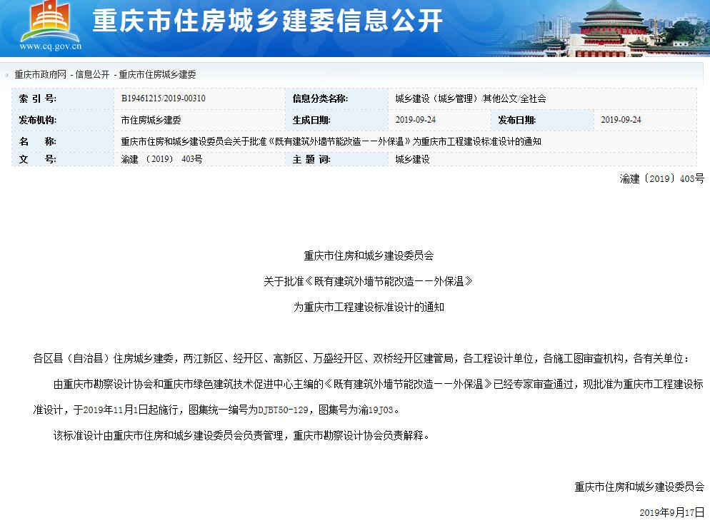 重慶發(fā)布圖集《既有建筑外墻節(jié)能改造——外保溫》DJBT50-129